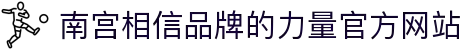 南宫NG·28(中国区)相信品牌力量有限公司